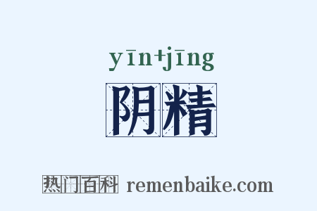 阴精是什么意思的图片